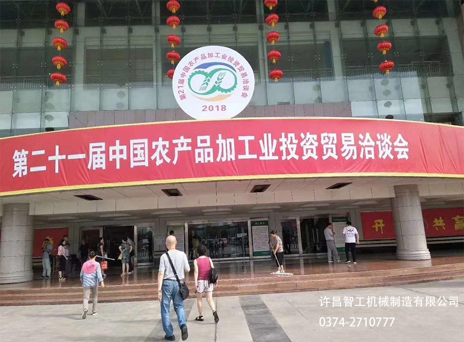 第二十一屆中國農(nóng)產(chǎn)品加工業(yè)投資貿(mào)易洽談會(huì)