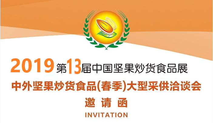 第十三屆合肥堅(jiān)果會(huì)